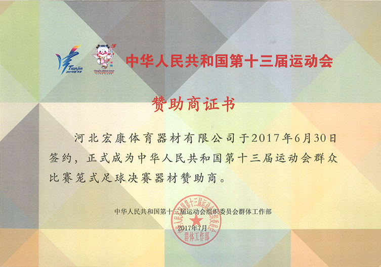 第十三届运动会赞助商证书