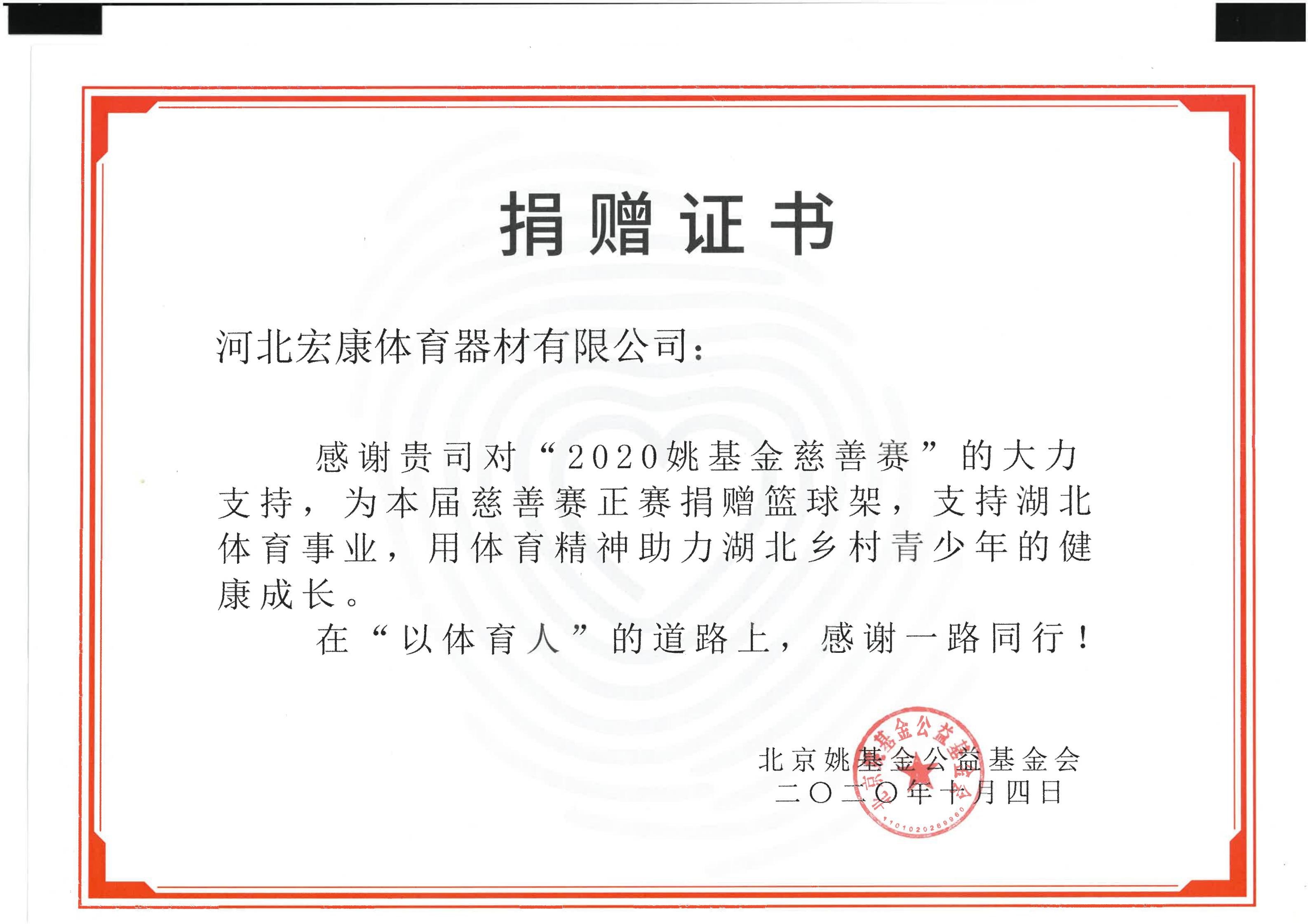 2020姚基金慈善赛合作伙伴